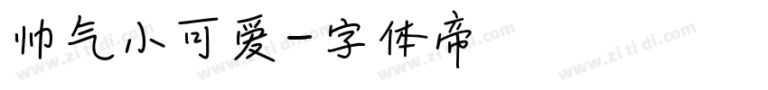 帅气小可爱字体转换