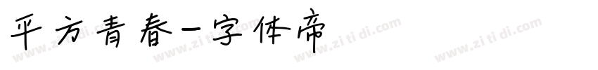 平方青春字体转换
