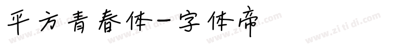 平方青春体字体转换