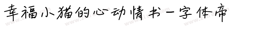 幸福小猫的心动情书字体转换