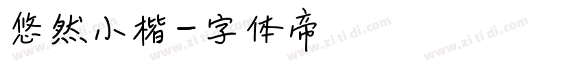 悠然小楷字体转换