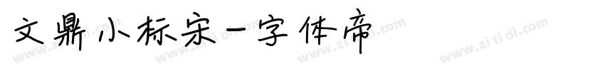 文鼎小标宋字体转换
