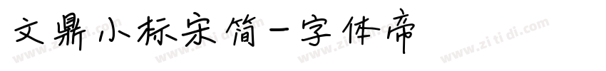 文鼎小标宋简字体转换