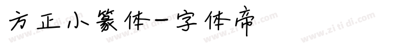 方正小篆体字体转换