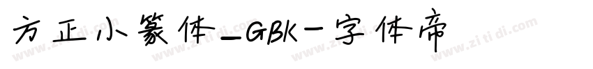 方正小篆体_GBK字体转换