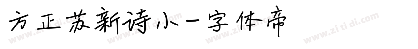 方正苏新诗小字体转换