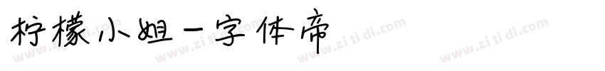 柠檬小姐字体转换