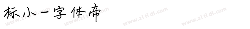 标小字体转换
