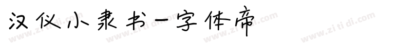 汉仪小隶书字体转换