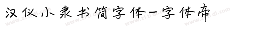 汉仪小隶书简字体字体转换