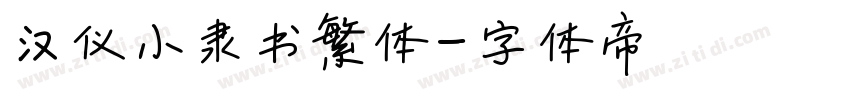 汉仪小隶书繁体字体转换