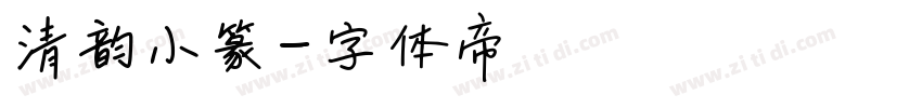 清韵小篆字体转换