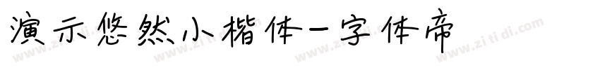 演示悠然小楷体字体转换