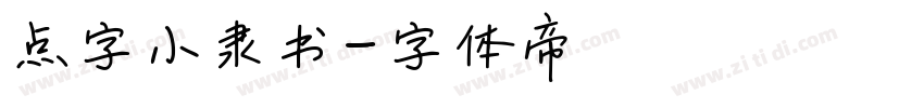 点字小隶书字体转换