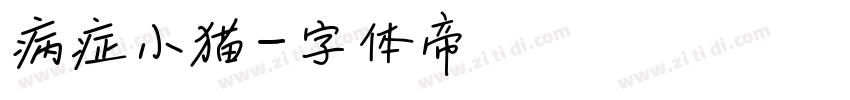 病症小猫字体转换