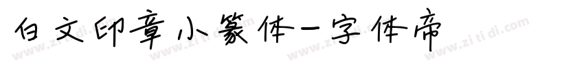 白文印章小篆体字体转换
