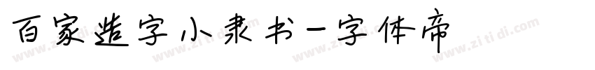 百家造字小隶书字体转换