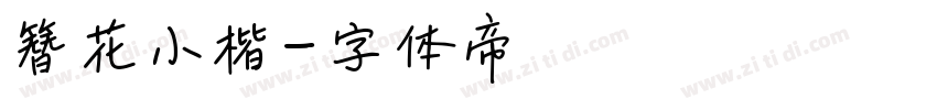 簪花小楷字体转换