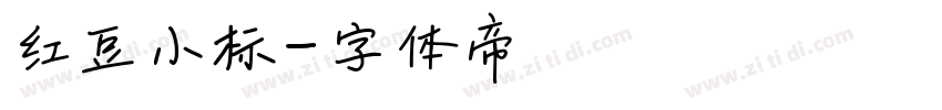 红豆小标字体转换