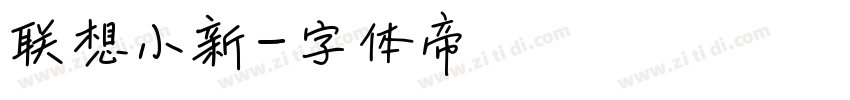 联想小新字体转换