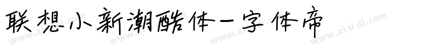 联想小新潮酷体字体转换