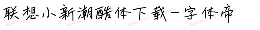 联想小新潮酷体下载字体转换