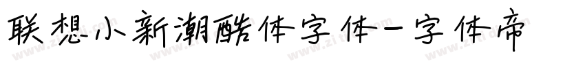 联想小新潮酷体字体字体转换