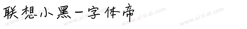 联想小黑字体转换