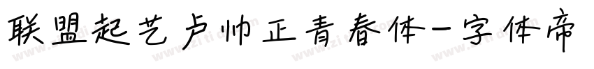 联盟起艺卢帅正青春体字体转换