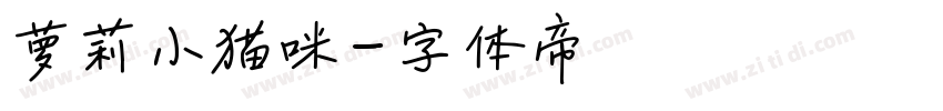 萝莉小猫咪字体转换