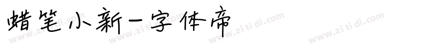 蜡笔小新字体转换