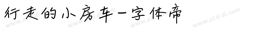 行走的小房车字体转换