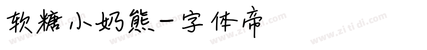 软糖小奶熊字体转换