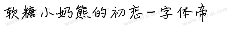 软糖小奶熊的初恋字体转换