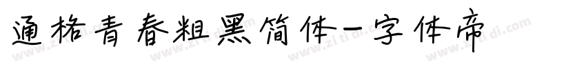 逼格青春粗黑简体字体转换