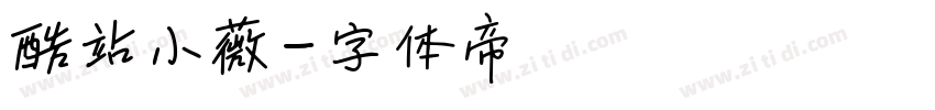 酷站小薇字体转换