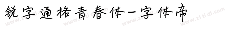 锐字逼格青春体字体转换