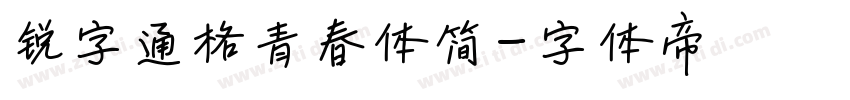 锐字逼格青春体简字体转换