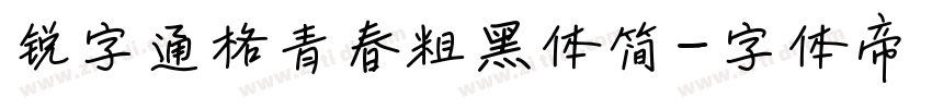 锐字逼格青春粗黑体简字体转换