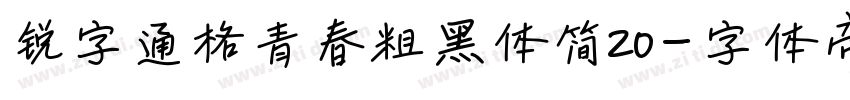 锐字逼格青春粗黑体简20字体转换