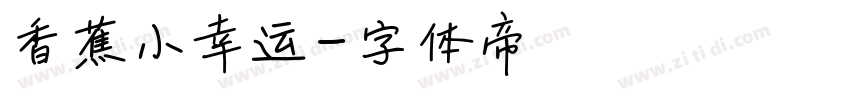 香蕉小幸运字体转换