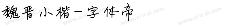 魏晋小楷字体转换