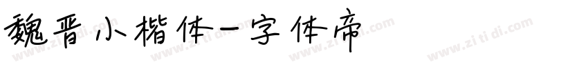 魏晋小楷体字体转换