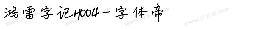 鸿雷字记H004字体转换