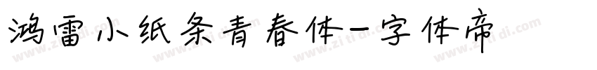 鸿雷小纸条青春体字体转换
