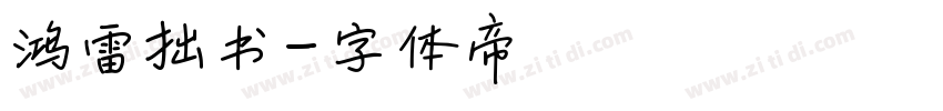 鸿雷拙书字体转换