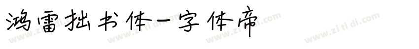鸿雷拙书体字体转换
