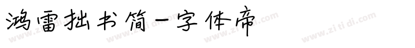 鸿雷拙书简字体转换