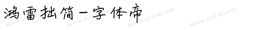 鸿雷拙简字体转换