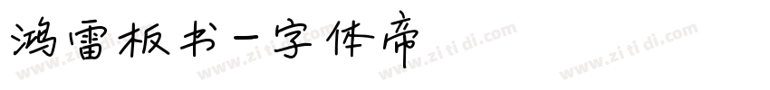 鸿雷板书字体转换